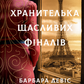 Хранителька щасливих фіналів cover