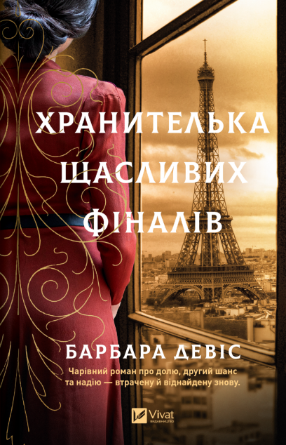 Хранителька щасливих фіналів cover
