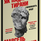 Як падають тирани і виживають нації