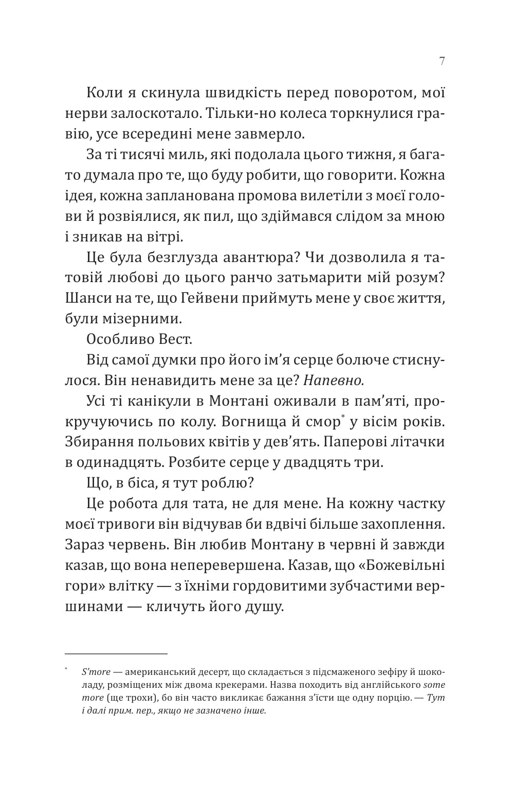 Сплетені стежки. Книга 1. Ранчо «Гейвен Рівер»