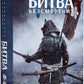 Начерки сталі. Книга 3. Битва безсмертних