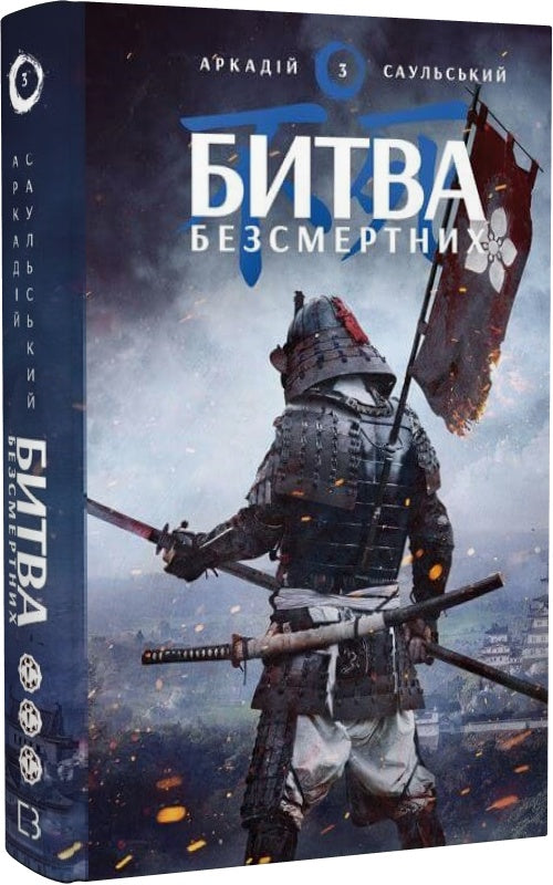Начерки сталі. Книга 3. Битва безсмертних