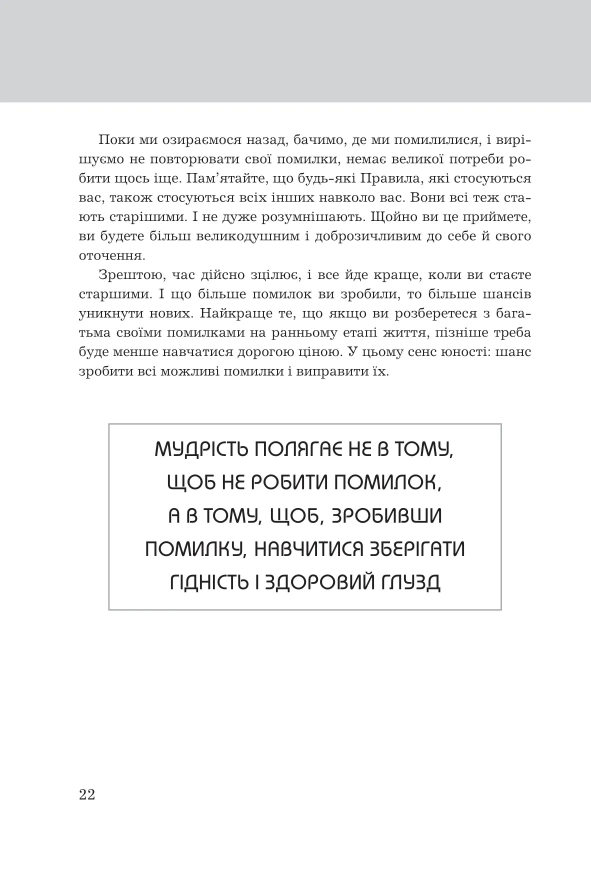 Правила життя. Як жити краще, щасливіше й успішніше
