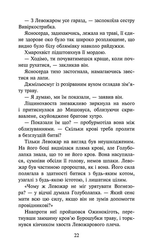 Нічні голоси. Книга 3. Коти-вояки. Знамення Зореклану