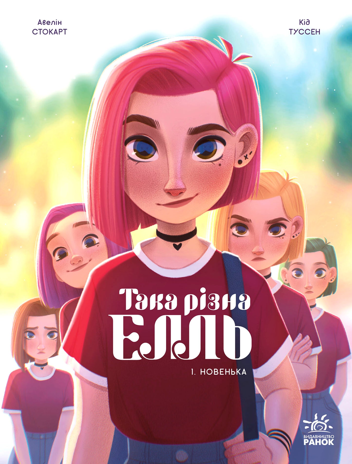 Новенька. Книга 1. Така різна Елль