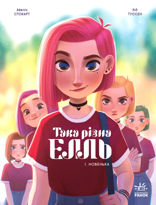 Новенька. Книга 1. Така різна Елль