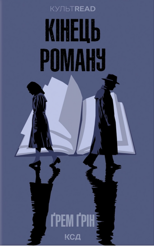 Кінець роману