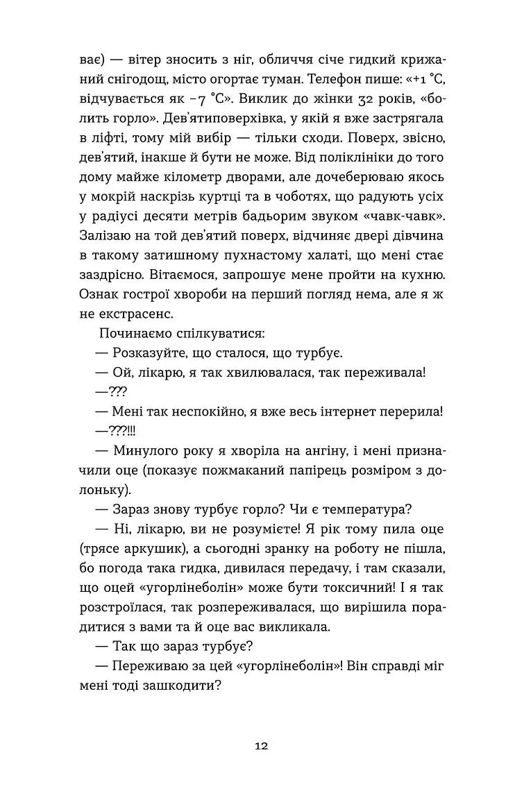 Нотатки сімейного лікаря. Без рожевих окулярів і фільтрів