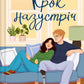 Крок назустріч cover