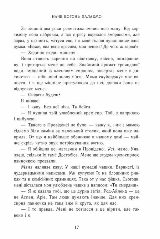 Наче вогонь палаємо. Книга 2. Зимові мрії