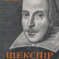 Шекспір. Біографія