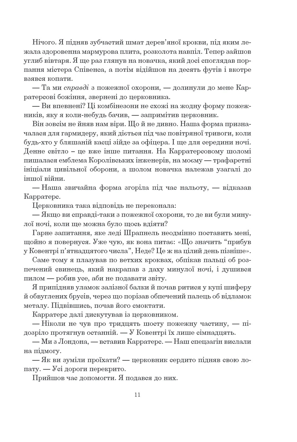 Не кажучи про пса (Оксфордські часомандри #2)
