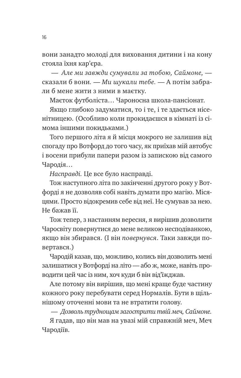 Не здавайся. Книга 1. Саймон Сноу