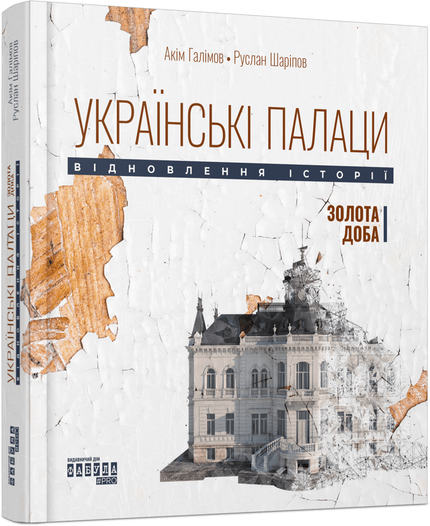 Українські палаци. Відновлення історії. Золота доба