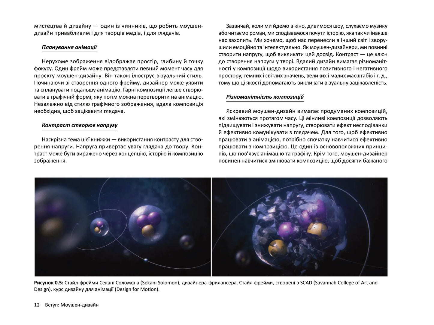 Дизайн для анімації. Основи та техніки моушен-дизайну