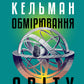 Обмірювання світу