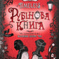 Рубінова книга. Книга 1. Timeless