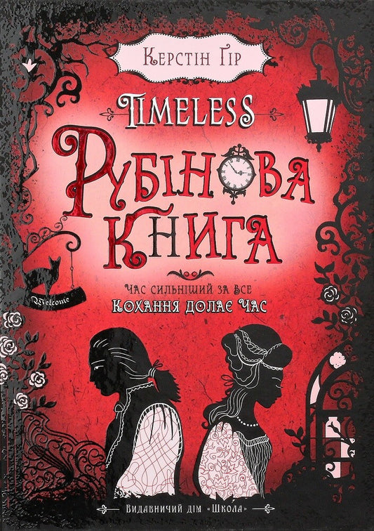 Рубінова книга. Книга 1. Timeless