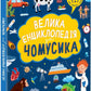 Велика енциклопедія для чомусика