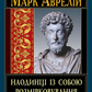 Наодинці із собою. Розмірковування