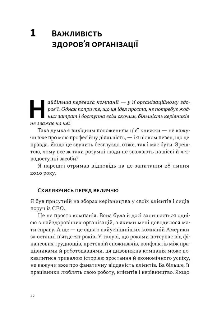 Перевага. Чому успіх починається зі здоров'я організації