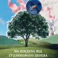 На південь від Ґудзикового дерева