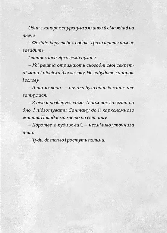 Сантана Суперклаус. Остання Хранителька Свята