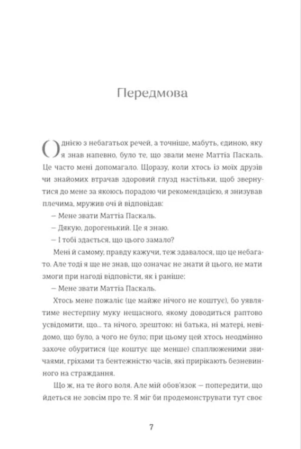 Покійний Маттіа Паскаль