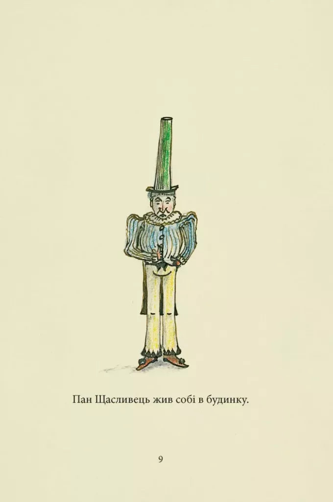Пан Щасливець