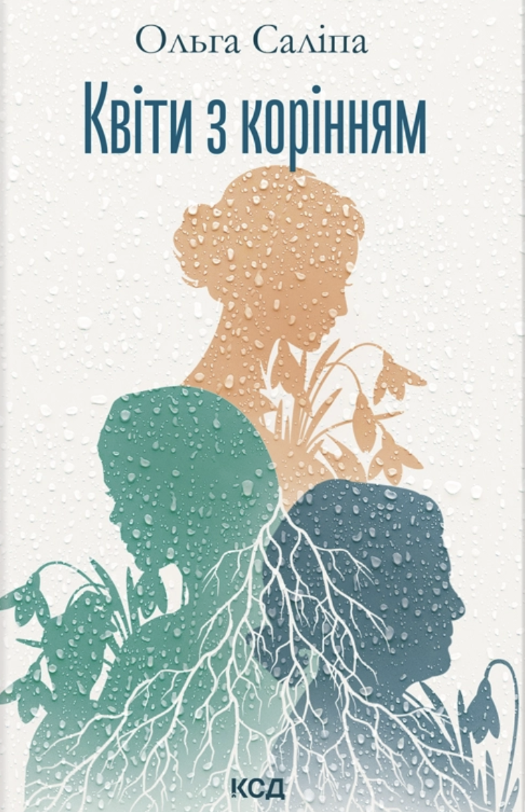 Квіти з корінням cover