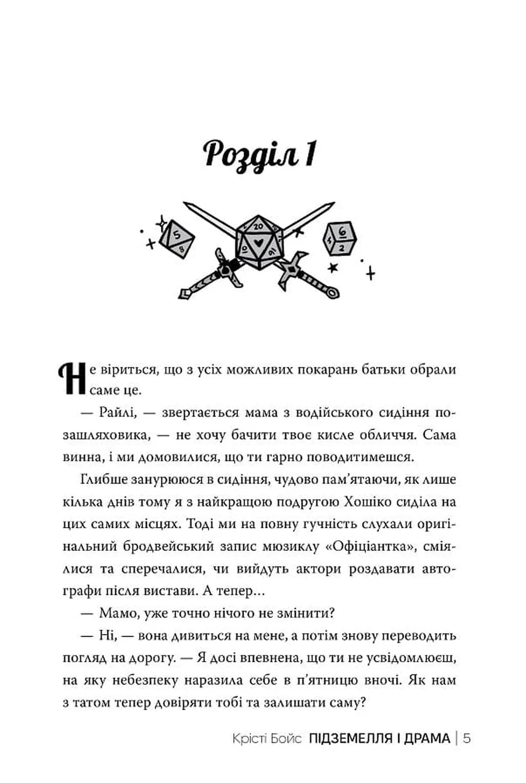 Підземелля і Драма (Ігри і кохання #1)