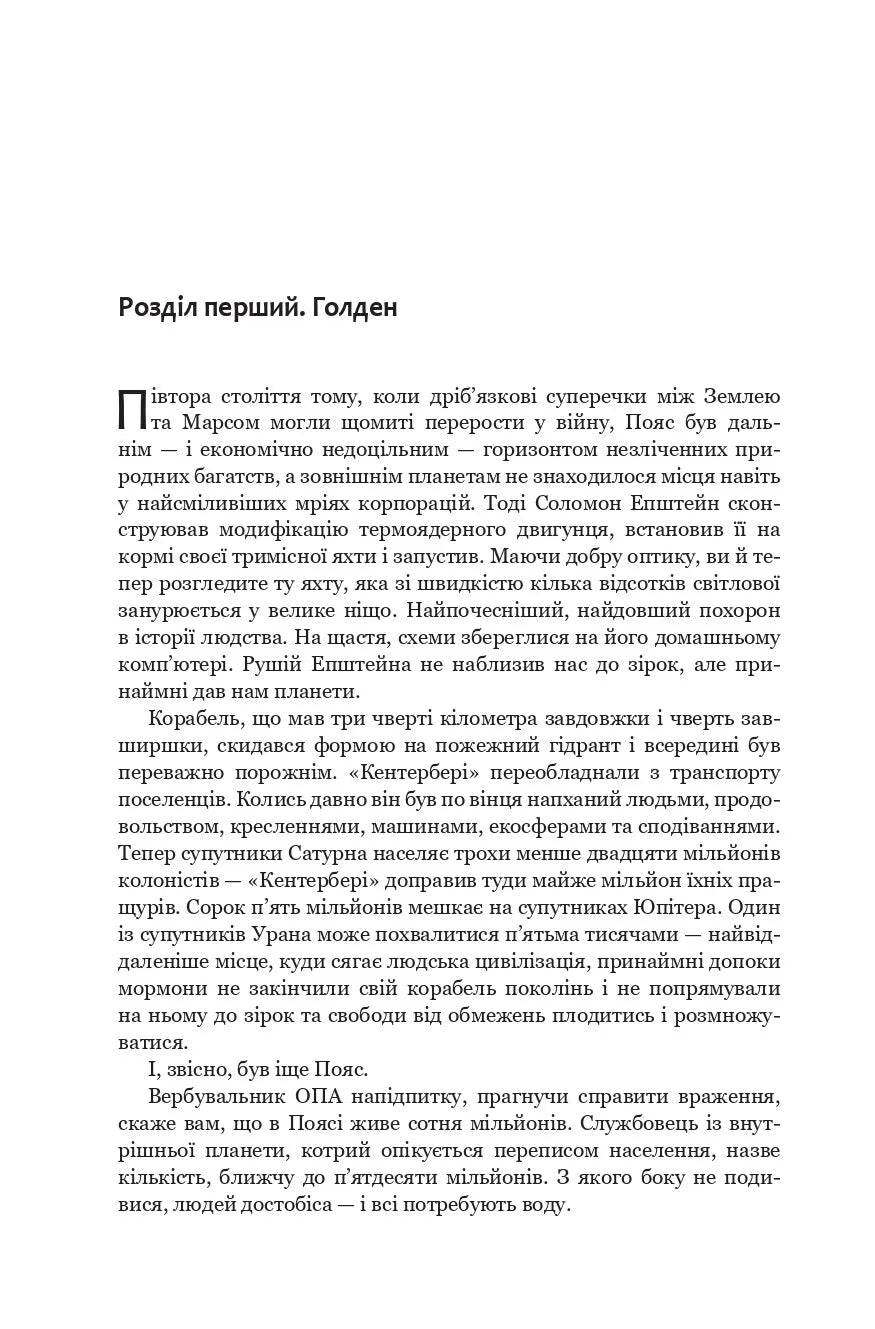 І прокинеться Левіафан. Книга 1. Експансія