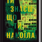 Ти знаєш, що ти накоїла cover