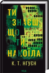 Ти знаєш, що ти накоїла cover