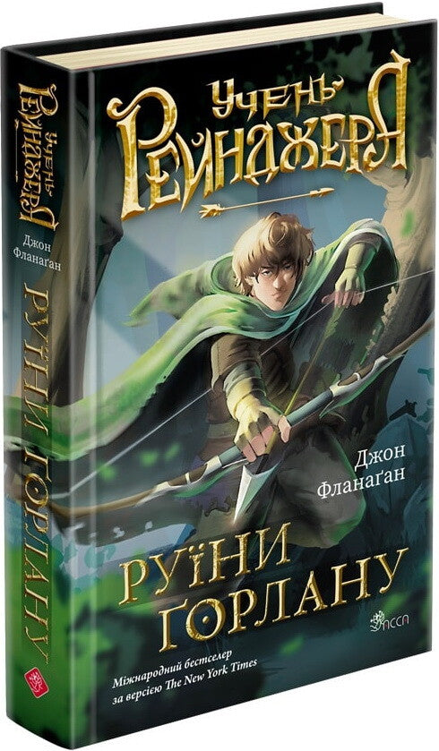 Руїни Ґорлану. Книга 1. Учень рейнджера