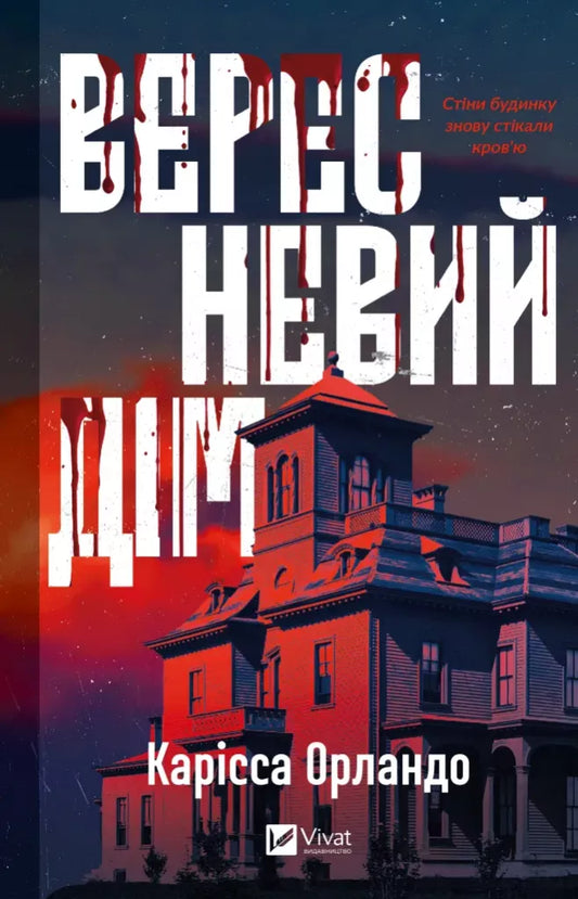 Вересневий дім