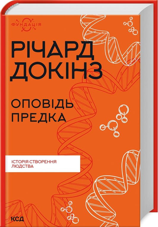 Оповідь предка. Історія створення людства