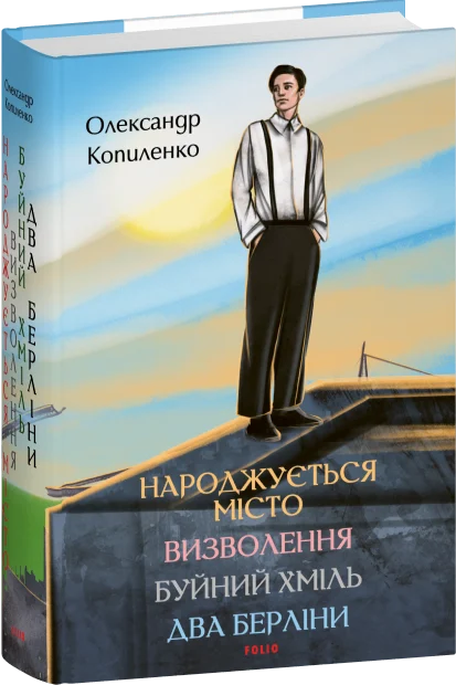 Народжується місто. Визволення. Буйний хміль. Два Берліни cover