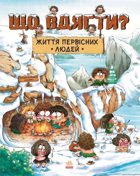 Життя первісних людей. Що вдягти?