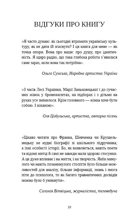 Відомі українці. Психологія стосунків