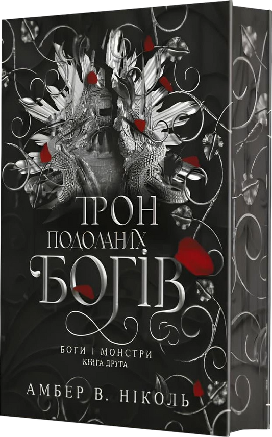 Трон подоланих богів. Книга 2. Боги і монстри