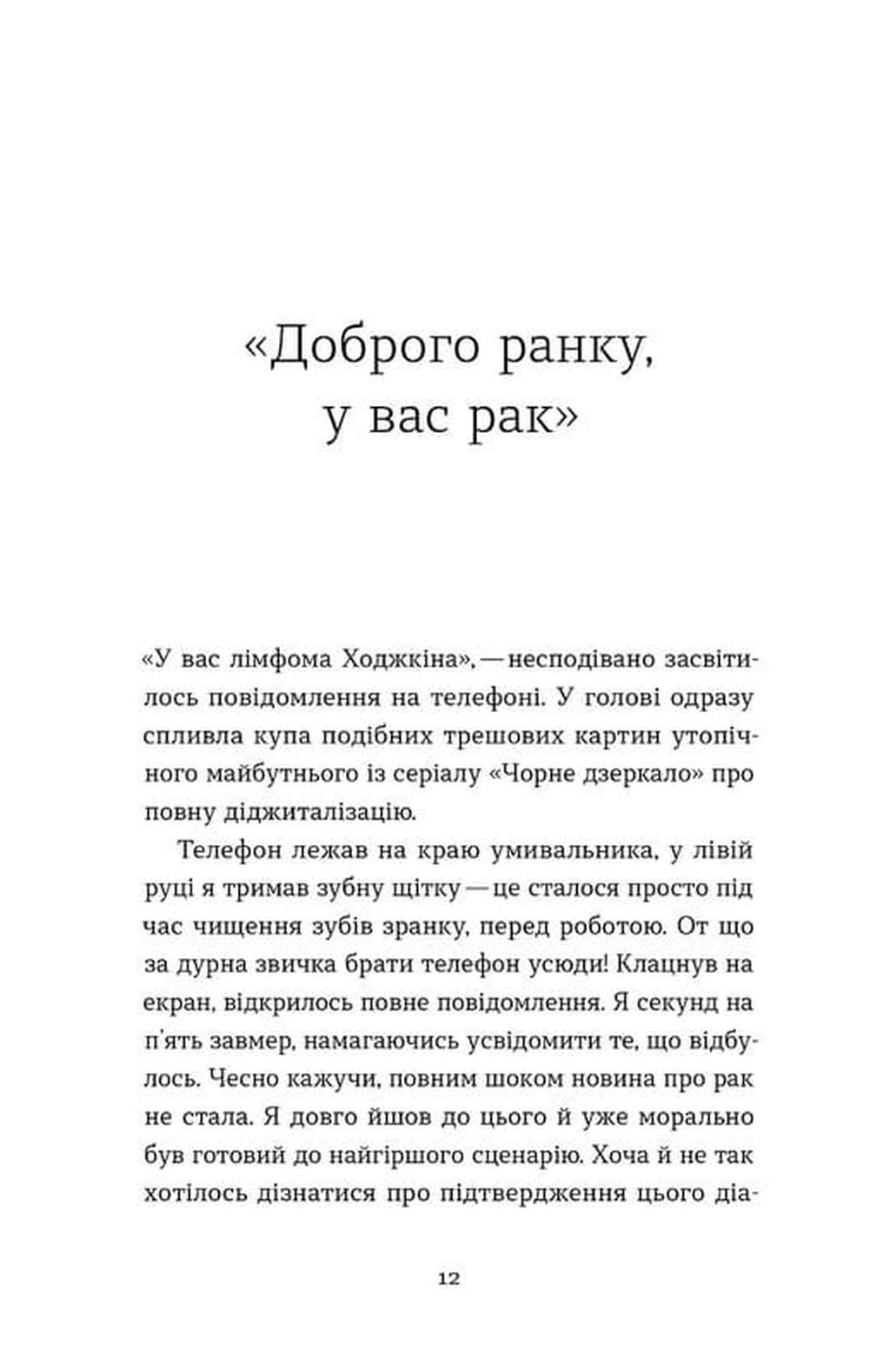 Рак, війна і «Кантона». Записки на ремісії image 6