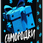 Самородки