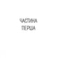 Рік розпусти Клауса Отто Баха