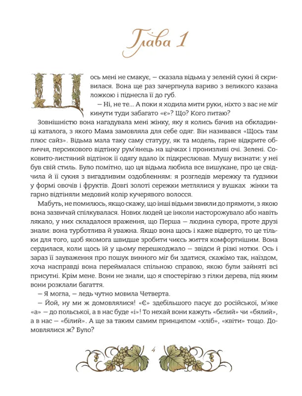 Мова: таємниці відьом