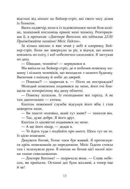 Шерлок Голмс і мистецтво у крові