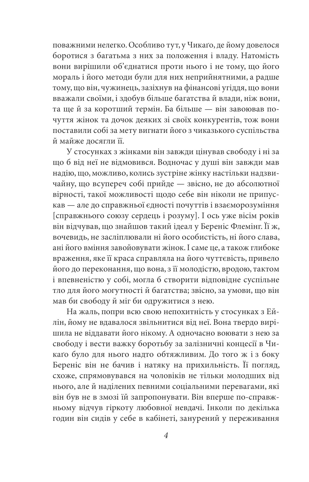 Стоїк. Книга 3. Трилогія бажання