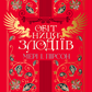 Обітниця злодіїв. Книга 2. Танець злодіїв