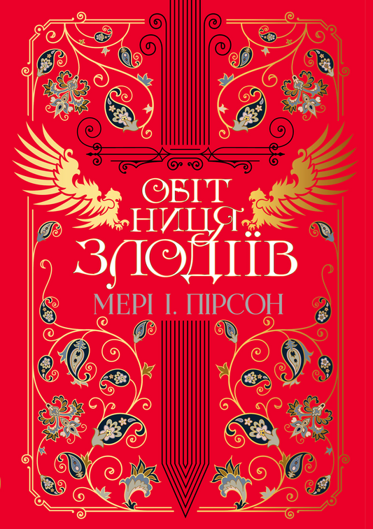 Обітниця злодіїв. Книга 2. Танець злодіїв