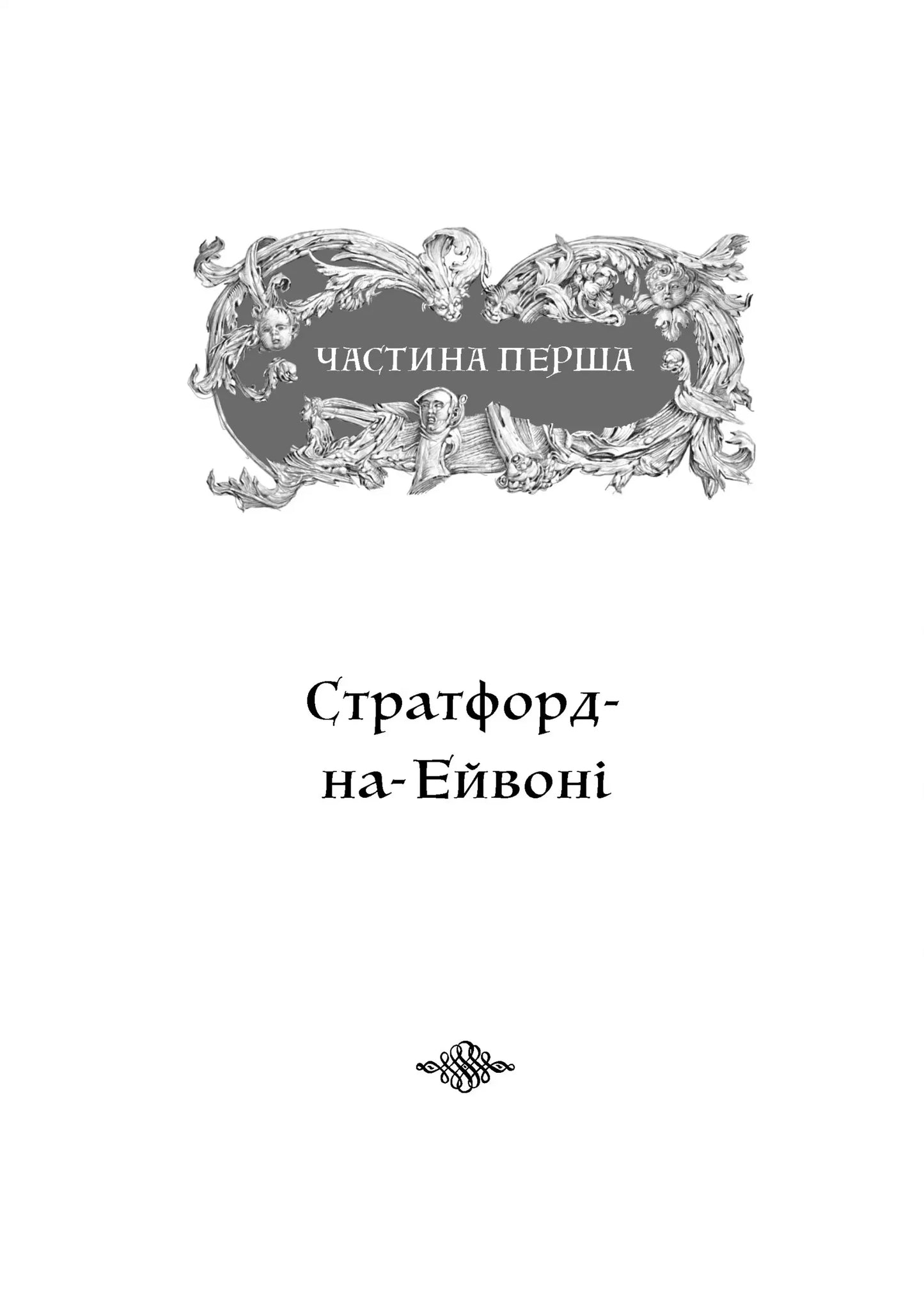 Шекспір. Біографія